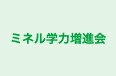 ミネル学力増進会 のロゴ画像