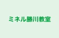 ミネル勝川教室 本校 のロゴ画像