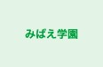 みばえ学園 のロゴ画像