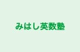 みはし英数塾 本校 のロゴ画像