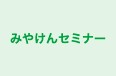 みやけんセミナー 稚内教室 のロゴ画像