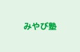 みやび塾 本校 のロゴ画像