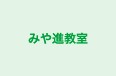 みや進教室 のロゴ画像
