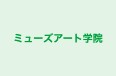 ミューズアート学院 本校 のロゴ画像