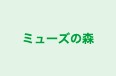 ミューズの森 のロゴ画像