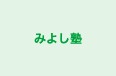 みよし塾 のロゴ画像