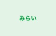 みらい 本校 のロゴ画像