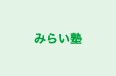 みらい塾 のロゴ画像