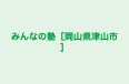 みんなの塾［岡山県津山市］ のロゴ画像