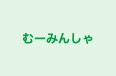 むーみんしゃ 本校 のロゴ画像