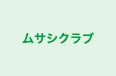 ムサシクラブ 高田馬場校 のロゴ画像