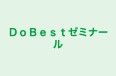 ＤｏＢｅｓｔゼミナール 本校 のロゴ画像