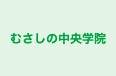 むさしの中央学院 本校 のロゴ画像