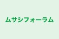 ムサシフォーラム 本校 のロゴ画像