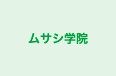 ムサシ学院 本校 のロゴ画像