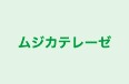 ムジカテレーゼ 本校 のロゴ画像