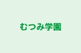 むつみ学園 本校 のロゴ画像
