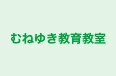 むねゆき教育教室 のロゴ画像