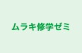 ムラキ修学ゼミ のロゴ画像