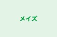 メイズ 本校 のロゴ画像