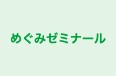 めぐみゼミナール 本校 のロゴ画像