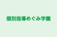 個別指導めぐみ学園 のロゴ画像