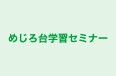 めじろ台学習セミナー 本校 のロゴ画像