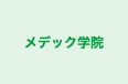 メデック学院 長浜校 のロゴ画像