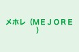 メホレ（ＭＥＪＯＲＥ） 本校 のロゴ画像