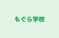 もぐら学校 本校 のロゴ画像