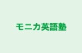 モニカ英語塾 のロゴ画像