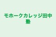 モホークカレッジ田中塾 本校 のロゴ画像