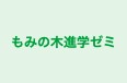 もみの木進学ゼミ 本校 のロゴ画像