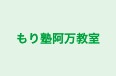 もり塾阿万教室 のロゴ画像