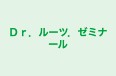 Dr.ルーツ.ゼミナール 本校 のロゴ画像