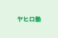 ヤヒロ塾 のロゴ画像