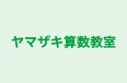 ヤマザキ算数教室 本校 のロゴ画像