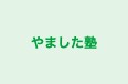 やました塾 のロゴ画像