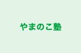 やまのこ塾 本校 のロゴ画像