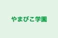やまびこ学園 本校 のロゴ画像
