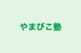 やまびこ塾 本校 のロゴ画像