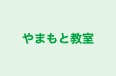 やまもと教室 本校 のロゴ画像