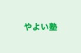 やよい塾 のロゴ画像