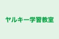 ヤルキー学習教室 のロゴ画像