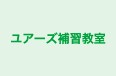 ユアーズ補習教室 のロゴ画像