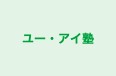 ユー・アイ塾 本校 のロゴ画像
