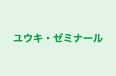 ユウキ・ゼミナール のロゴ画像