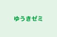 ゆうきゼミ のロゴ画像