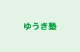 ゆうき塾 のロゴ画像
