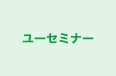 ユーセミナー のロゴ画像